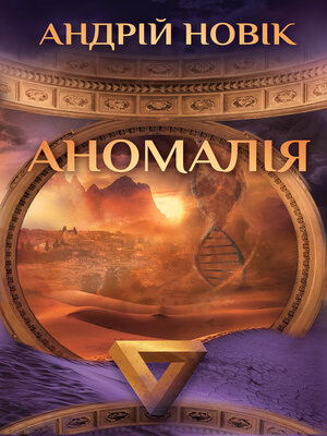cover image of Аномалія